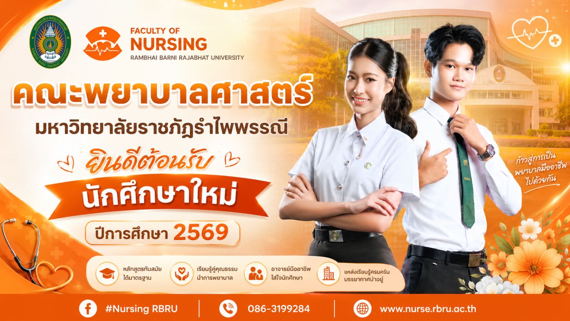 ยินดีต้อนรับนักศึกษาใหม่2026